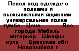 Пенал под одежде с полками и выжыижными ящиками, универсальная полка, тумба › Цена ­ 7 000 - Все города Мебель, интерьер » Шкафы, купе   . Брянская обл.,Новозыбков г.